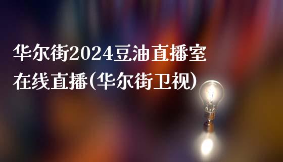 华尔街2024豆油直播室在线直播(华尔街卫视)