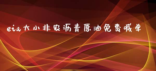 eia大小非农沥青原油免费喊单