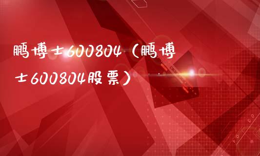 鹏博士600804（鹏博士600804股票）