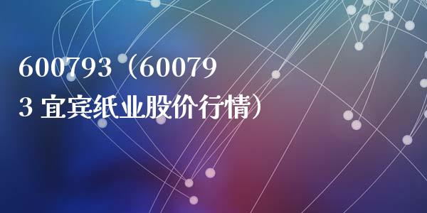 600793（600793 宜宾纸业股价行情）