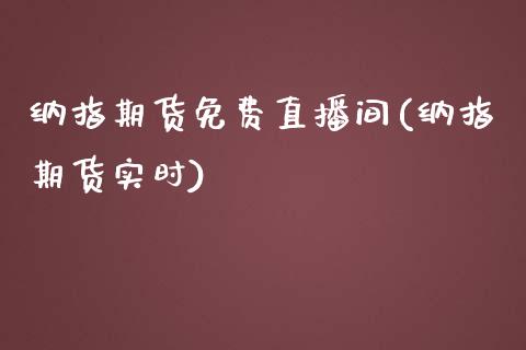 纳指期货免费直播间(纳指期货实时)