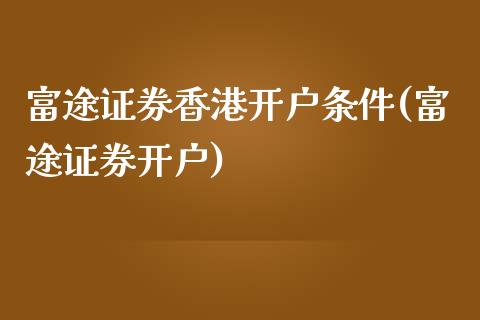 富途证券香港开户条件(富途证券开户)