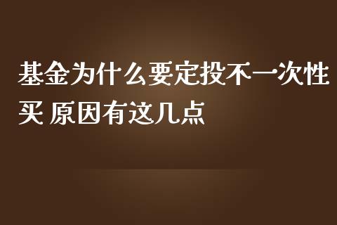 基金为什么要定投不一次性买 原因有这几点