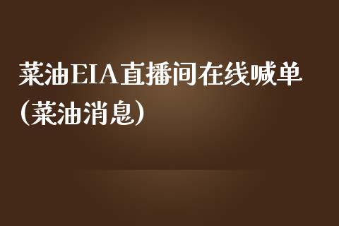 菜油EIA直播间在线喊单(菜油消息)