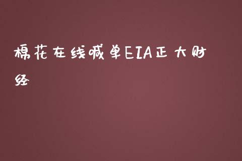 棉花在线喊单EIA正大财经