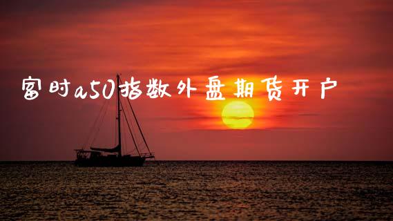 富时a50指数外盘期货开户