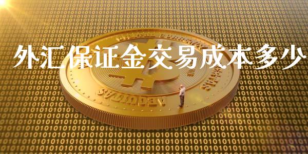 外汇保证金交易成本多少