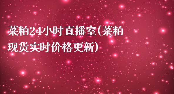 菜粕24小时直播室(菜粕现货实时价格更新)