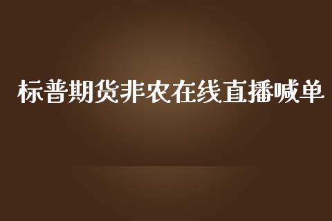 标普期货非农在线直播喊单