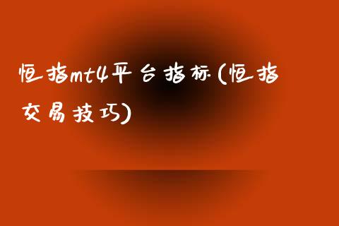 恒指mt4平台指标(恒指交易技巧)