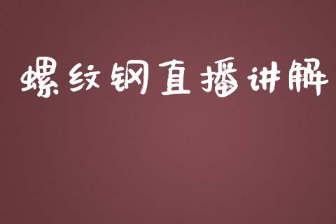 螺纹钢直播讲解