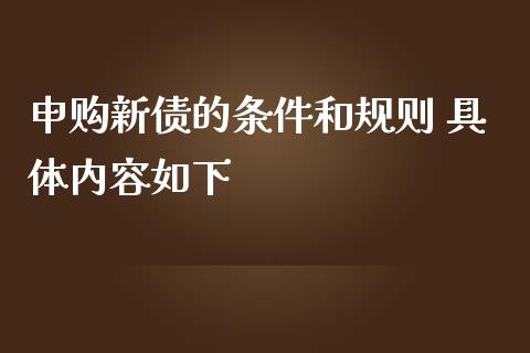 申购新债的条件和规则 具体内容如下