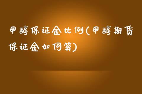 甲醇保证金比例(甲醇期货保证金如何算)