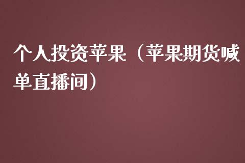 个人投资苹果（苹果期货喊单直播间）