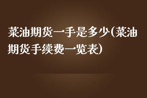 菜油期货一手是多少(菜油期货手续费一览表)