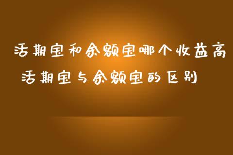 活期宝和余额宝哪个收益高 活期宝与余额宝的区别