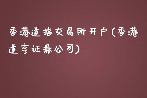 香港道指交易所开户(香港道亨证券公司)