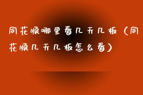 同花顺哪里看几天几板（同花顺几天几板怎么看）