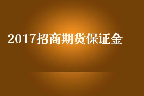 2017招商期货保证金