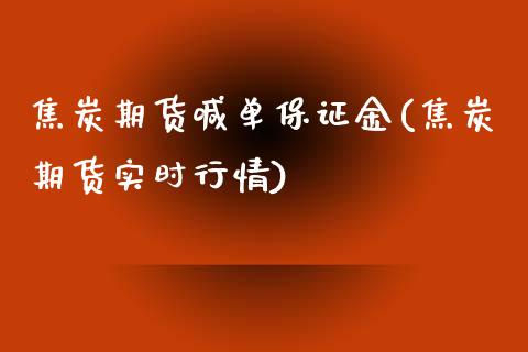 焦炭期货喊单保证金(焦炭期货实时行情)