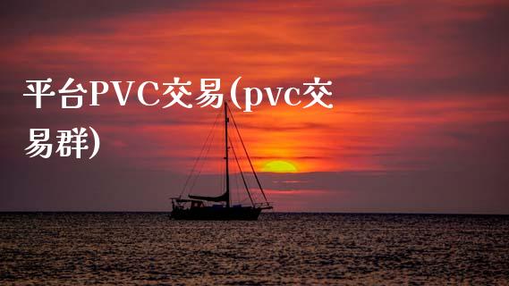 平台PVC交易(pvc交易群)