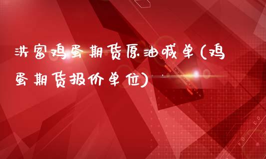 洪富鸡蛋期货原油喊单(鸡蛋期货报价单位)