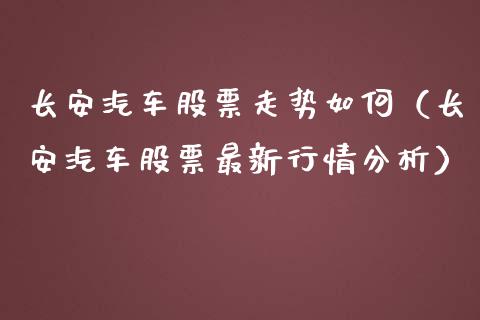 长安汽车股票走势如何（长安汽车股票最新行情分析）