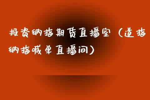 投资纳指期货直播室（道指纳指喊单直播间）