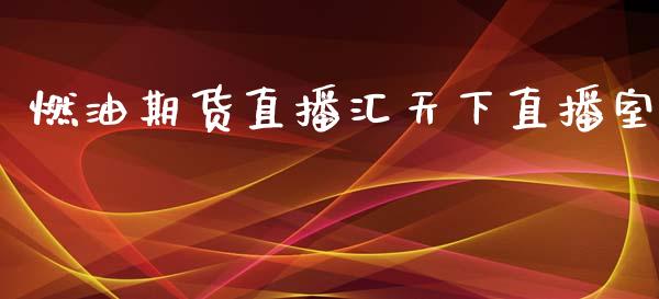 燃油期货直播汇天下直播室