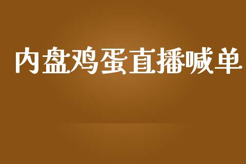 内盘鸡蛋直播喊单