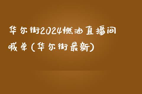 华尔街2024燃油直播间喊单(华尔街最新)