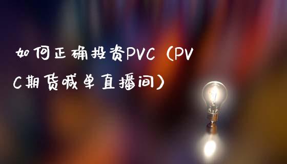 如何正确投资PVC（PVC期货喊单直播间）