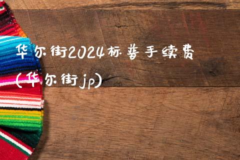 华尔街2024标普手续费(华尔街jp)