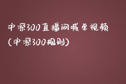 沪深300直播间喊单(沪深300规则)