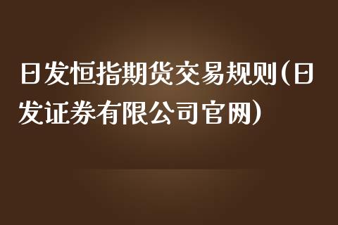 日发恒指期货交易规则(日发证券有限公司)