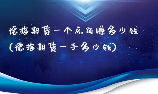 德指期货一个点能赚多少钱(德指期货一手多少钱)