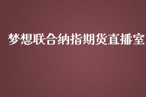 梦想联合纳指期货直播室