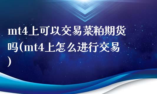 mt4上可以交易菜粕期货吗(mt4上怎么进行交易)