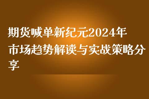 期货喊单新纪元2024年市场趋势解读与实战策略分享