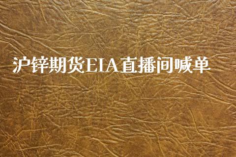 沪锌期货EIA直播间喊单