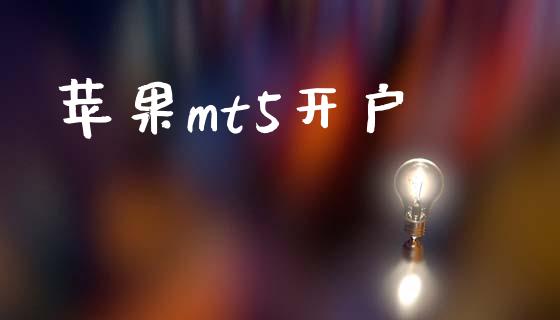 苹果mt5开户