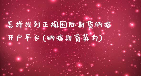 怎样找到正规国际期货纳指开户平台(纳指期货英为)