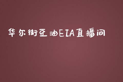 华尔街豆油EIA直播间