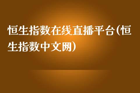 恒生指数在线直播平台(恒生指数中文网)