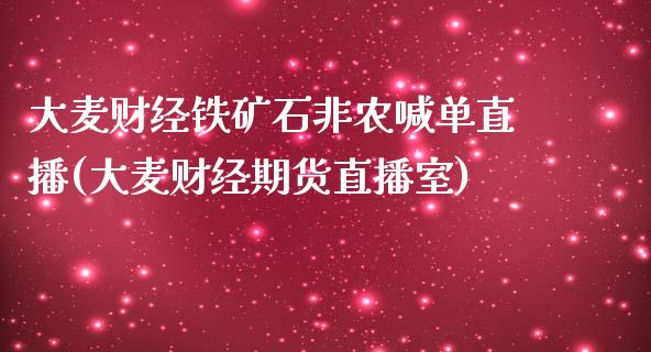 大麦财经铁矿石非农喊单直播(大麦财经期货直播室)