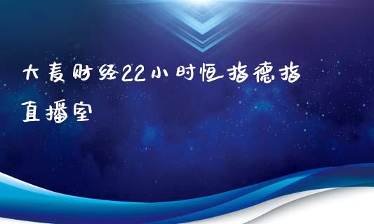 大麦财经22小时恒指德指直播室