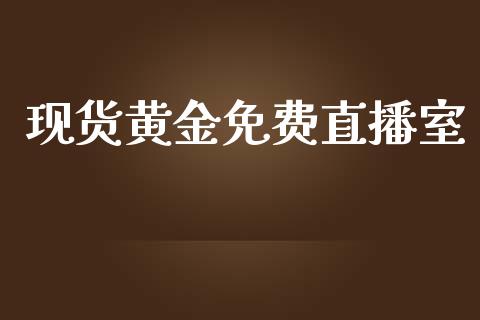 现货黄金免费直播室