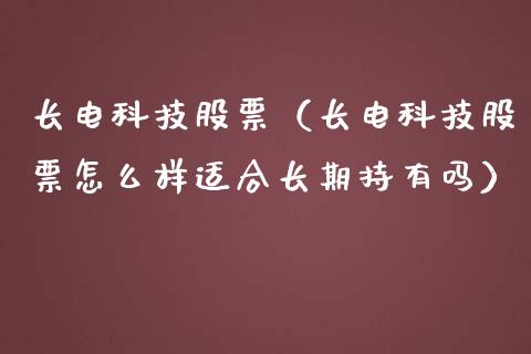 长电科技股票（长电科技股票怎么样适合长期持有吗）