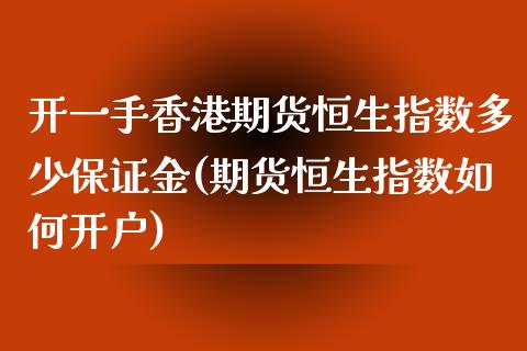 开一手香港期货恒生指数多少保证金(期货恒生指数如何开户)