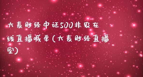 大麦财经中证500非农在线直播喊单(大麦财经直播室)